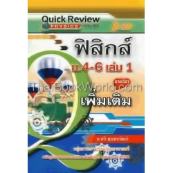 Quick Review : ฟิสิกส์ ม.4-6 เล่ม 1 (เพิ่มเติม)