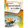 คู่มือเตรียมสอบ วิทยาศาสตร์ ม.3 เล่ม 1