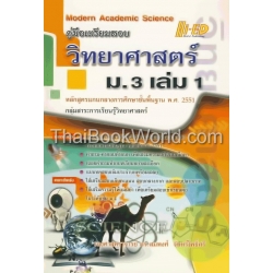 คู่มือเตรียมสอบ วิทยาศาสตร์ ม.3 เล่ม 1