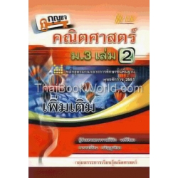 กุญแจ คณิตศาสตร์ ม.3 เล่ม 2 รายวิชาเพิ่มเติม