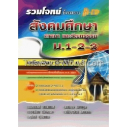 รวมโจทย์ข้อสอบ สังคมศึกษา ศาสนา และวัฒนธรรม ม.1-2-3