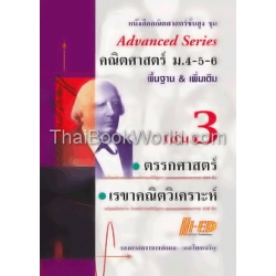 Advanced Series คณิตศาสตร์ ม.4-5-6 เล่ม 3