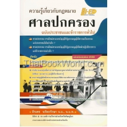 ความรู้เกี่ยวกับกฎหมายศาลปกครอง (ฉบับปรับปรุงใหม่ 2556)