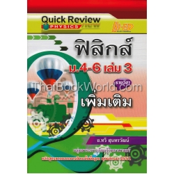 Quick Review : ฟิสิกส์ ม.4-6 เล่ม 3 (รายวิชาเพิ่มเติม)