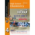 High School Chemistry เคมี ม.4-6 เล่ม 4 (รายวิชาเพิ่มเติม)