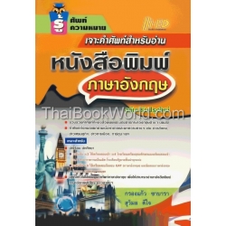 เจาะคำศัพท์สำหรับอ่านหนังสือพิมพ์ ภาษาอังกฤษ