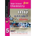 High School Chemistry เคมี ม.4-6 เล่ม 5 (รายวิชาเพิ่มเติม)