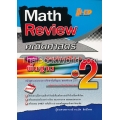 Math Review คณิตศาสตร์ ม.4-6 เล่ม 2 (พื้นฐาน)