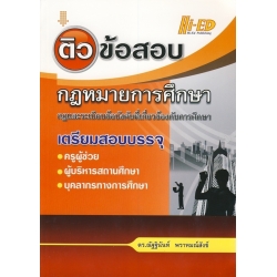 ติวข้อสอบกฎหมายการศึกษา