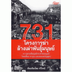 731 โครงการฆ่าล้างเผ่าพันธุ์มนุษย์