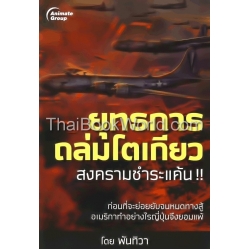 ยุทธการถล่มโตเกียว