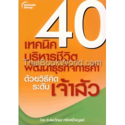 40 เทคนิค บริหารชีวิต พัฒนาธุรกิจการค้า