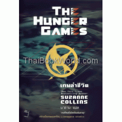 เกมล่าชีวิต : The Hunger Games