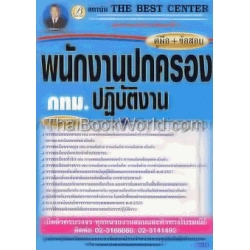 คู่มือ+ข้อสอบ พนง.ปกครองปฏิบัติงาน (กทม.)