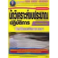 คู่มือสอบนักวิเคราะห์งบประมาณ (ปริญญาโท)