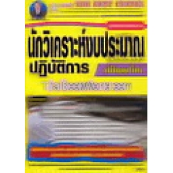 คู่มือสอบนักวิเคราะห์งบประมาณ (ปริญญาโท)