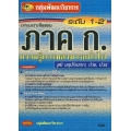 เจาะเกราะข้อสอบ ภาค ก. ระดับ 1-2 (อนุปริญญา, ปวช., ปวส)