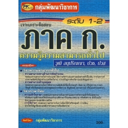 เจาะเกราะข้อสอบ ภาค ก. ระดับ 1-2 (อนุปริญญา, ปวช., ปวส)