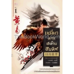 เหยี่ยวมารสะท้านสิบทิศ เล่ม 1