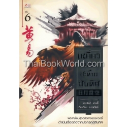 เหยี่ยวมารสะท้านสิบทิศ เล่ม 6