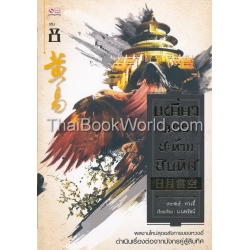 เหยี่ยวมารสะท้านสิบทิศ เล่ม 8