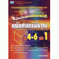 คู่มือคณิตศาสตร์พื้นฐาน ม.4-6 เล่ม 1