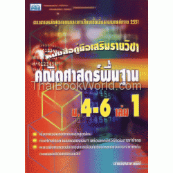 คู่มือคณิตศาสตร์พื้นฐาน ม.4-6 เล่ม 1