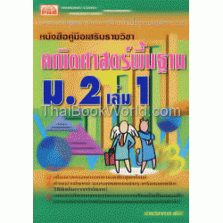 คู่มือคณิตศาสตร์ พื้นฐาน ม.2 เล่ม 1