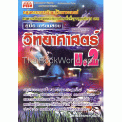 คู่มือเตรียมสอบวิทยาศาสตร์ ม.2