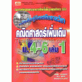 คู่มือคณิตศาสตร์เพิ่มเติม ม.4-6 เล่ม 1