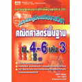 คู่มือคณิตศาสตร์ พื้นฐาน ม.4-6 เล่ม 3