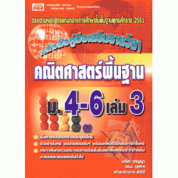 คู่มือคณิตศาสตร์ พื้นฐาน ม.4-6 เล่ม 3