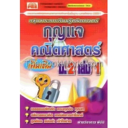 กุญแจคณิตศาสตร์เพิ่มเติม ม.2 เล่ม 1