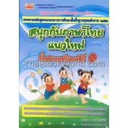 สนุกกับภาษาไทยแนวใหม่ ชั้นประถมศึกษาปีที่ 1