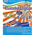 Essential English ม.ต้น 1-2-3 (ชุดพิเศษ)