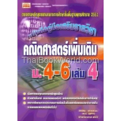 คู่มือคณิตศาสตร์ เพิ่มเติม ม.4-5-6 เล่ม 4