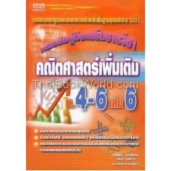 คณิตศาสตร์ เพิ่มเติม ม.4-6 เล่ม 6