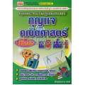 กุญแจคณิตศาสตร์ เพิ่มเติม ม.3 เล่ม 1