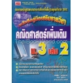 คณิตศาสตร์เพิ่มเติม ม.3 เล่ม 2