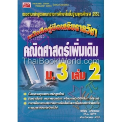 คณิตศาสตร์เพิ่มเติม ม.3 เล่ม 2