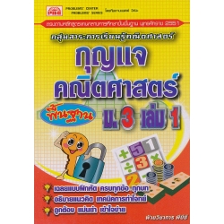 กุญแจคณิตศาสตร์พื้นฐาน ม.3 เล่ม 1