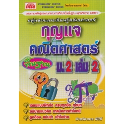 กุญแจคณิตศาสตร์ พื้นฐาน ม.2 เล่ม 2