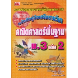 คณิตศาสตร์ พื้นฐาน ม.3 เล่ม 2