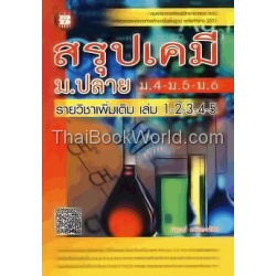 สรุปเคมี ม.ปลาย (ม.4-ม.5-ม.6) รายวิชาเพิ่มเติม เล่ม 1-2-3-4-5