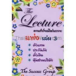 The Lecture ความสำเร็จเหนือคำบรรยาย แพ่ง เล่ม 3