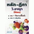 หลัก-ฎีกา วิ.อาญา (ใช้สอบ) เล่ม 1