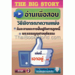 The Big Story อ่านเพื่อสอบ วิ.แพ่ง ภาค 2