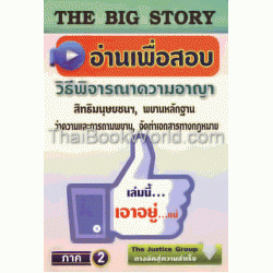 The Big Story อ่านเพื่อสอบ วิ.อาญา ภาค 2