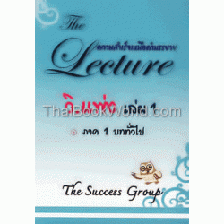 วิ.แพ่ง เล่ม 1 ภาค 1 บททั่วไป : The Lecture ความสำเร็จเหนือคำบรรยาย