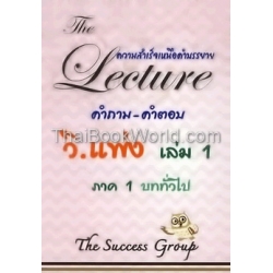 The Lecture ความสำเร็จเหนือคำบรรยาย วิ.แพ่ง เล่ม 1